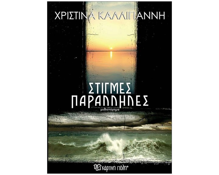 ΣΤΙΓΜΕΣ ΠΑΡΑΛΛΗΛΕΣ