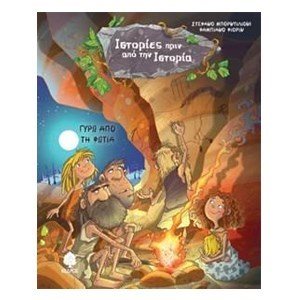 ΙΣΤΟΡΙΕΣ ΠΡΙΝ ΑΠΟ ΤΗΝ ΙΣΤΟΡΙΑ, ΓΥΡΩ ΑΠΟ ΤΗ ΦΩΤΙΑ  8 Ε26 5393