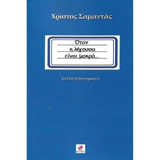 ΟΤΑΝ Η ΛΗΓΟΥΣΑ ΕΙΝΑΙ ΜΑΚΡΑ