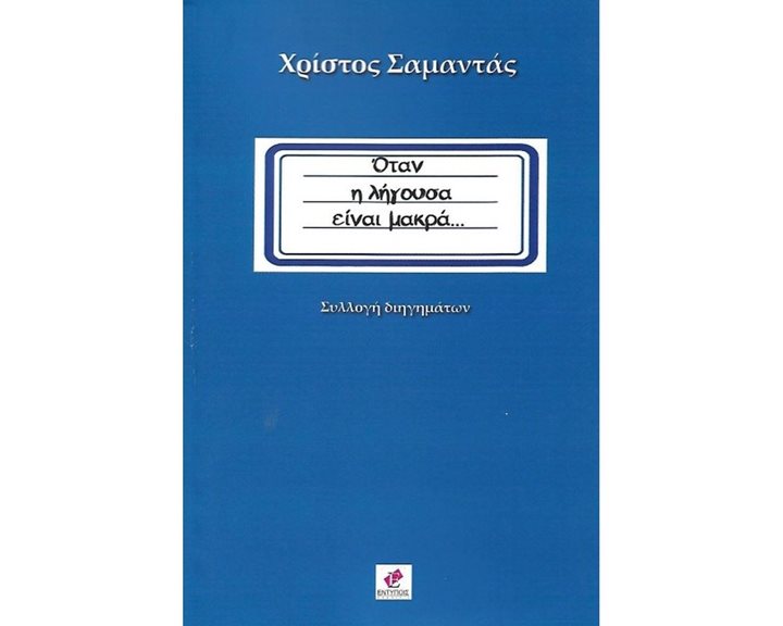 ΟΤΑΝ Η ΛΗΓΟΥΣΑ ΕΙΝΑΙ ΜΑΚΡΑ