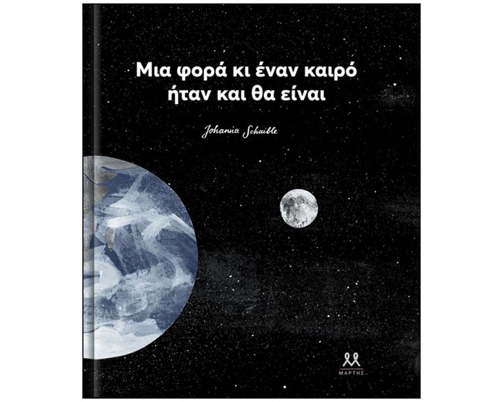 ΜΙΑ ΦΟΡΑ ΚΙ ΕΝΑΝ ΚΑΙΡΟ ΗΤΑΝ ΚΑΙ ΘΑ ΕΙΝΑΙ
