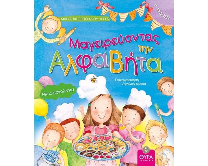 ΜΑΓΕΙΡΕΥΟΝΤΑΣ ΤΗΝ ΑΛΦΑΒΗΤΑ