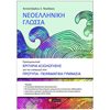 Νεοελληνική Γλώσσα - Image Description
