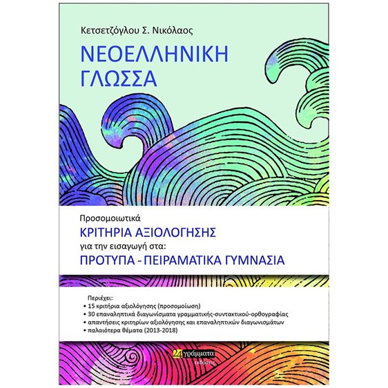 ΝΕΟΕΛΛΗΝΙΚΗ ΓΛΩΣΣΑ -ΠΡΟΣΟΜΟΙΩΤΙΚΑ ΚΡΙΤΗΡΙΑ ΑΞΙΟΛΟΓΗΣΗΣ ΓΙΑ ΤΗΝ ΕΙΣΑΓΩΓΗ ΣΤΑ: ΠΡΟΤΥΠΑ-ΠΕΙΡΑΜΑΤΙΚΑ ΓΥΜ