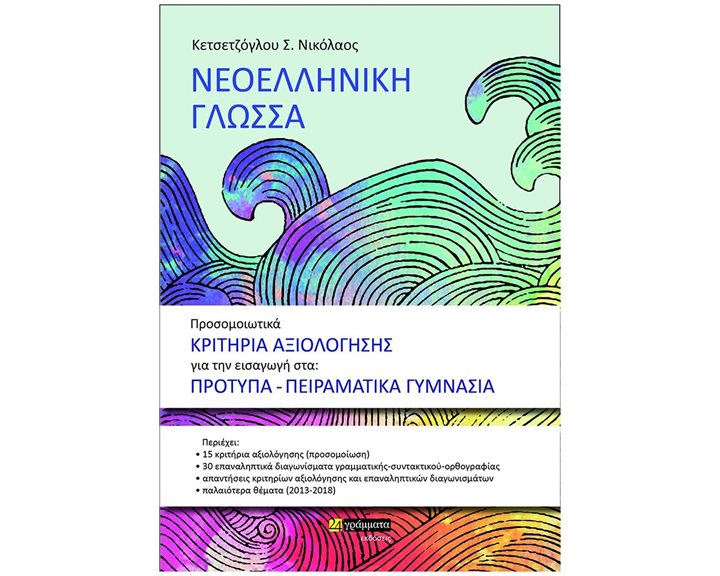 ΝΕΟΕΛΛΗΝΙΚΗ ΓΛΩΣΣΑ -ΠΡΟΣΟΜΟΙΩΤΙΚΑ ΚΡΙΤΗΡΙΑ ΑΞΙΟΛΟΓΗΣΗΣ ΓΙΑ ΤΗΝ ΕΙΣΑΓΩΓΗ ΣΤΑ: ΠΡΟΤΥΠΑ-ΠΕΙΡΑΜΑΤΙΚΑ ΓΥΜ