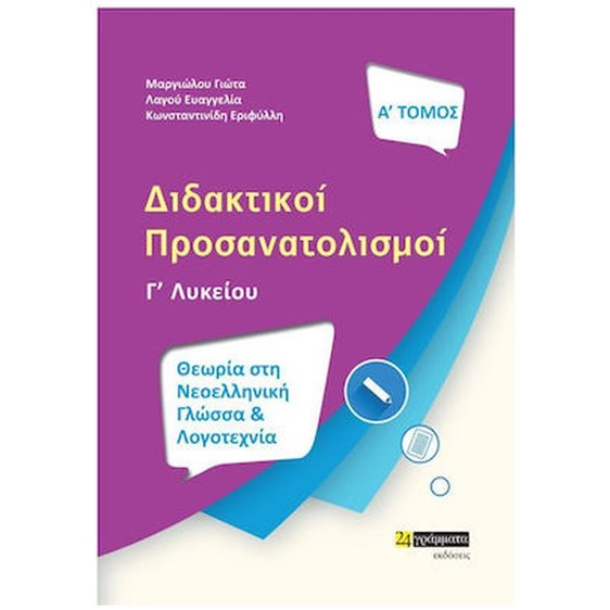 ΔΙΔΑΚΤΙΚΟΙ ΠΡΟΣΑΝΑΤΟΛΙΣΜΟΙ: ΘΕΩΡΙΑ ΣΤΗ ΝΕΟΕΛΛΗΝΙΚΗ ΓΛΩΣΣΑ ΚΑΙ ΛΟΓΟΤΕΧΝΙΑ Γ ΛΥΚΕΙΟΥ Α ΤΟΜΟΣ