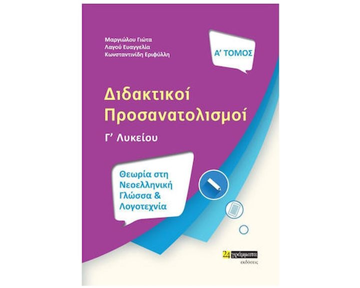 ΔΙΔΑΚΤΙΚΟΙ ΠΡΟΣΑΝΑΤΟΛΙΣΜΟΙ: ΘΕΩΡΙΑ ΣΤΗ ΝΕΟΕΛΛΗΝΙΚΗ ΓΛΩΣΣΑ ΚΑΙ ΛΟΓΟΤΕΧΝΙΑ Γ ΛΥΚΕΙΟΥ Α ΤΟΜΟΣ