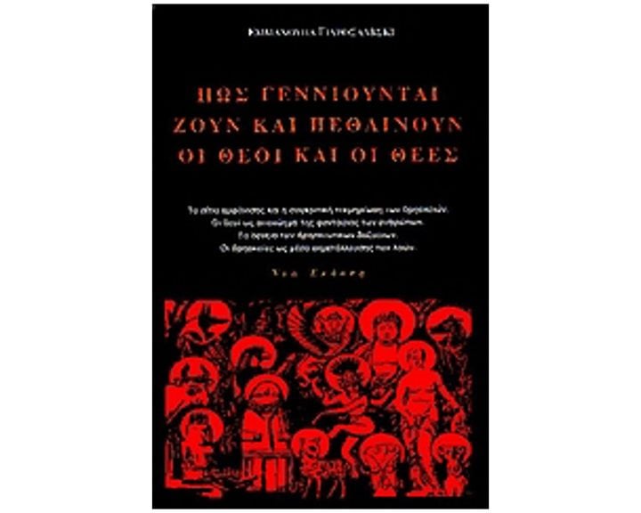 ΠΩΣ ΓΕΝΝΙΟΥΝΤΑΙ ΖΟΥΝ ΚΑΙ ΠΕΘΑΙΝΟΥΝ ΟΙ ΘΕΟΙ ΚΑΙ ΟΙ ΘΕΕΣ