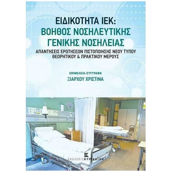 ΒΟΗΘΟΣ ΝΟΣΗΛΕΥΤΙΚΗΣ ΓΕΝΙΚΗΣ ΝΟΣΗΛΕΙΑΣ/ΚΥΡΙΑΚΙΔΗ