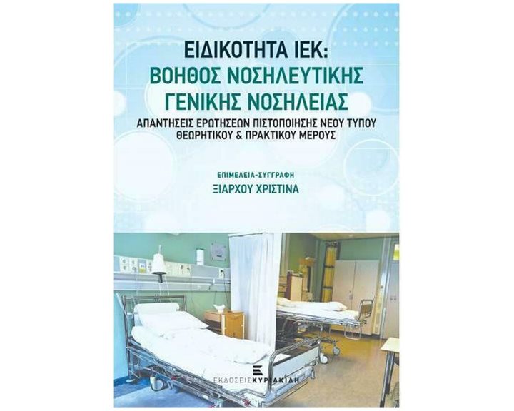 ΒΟΗΘΟΣ ΝΟΣΗΛΕΥΤΙΚΗΣ ΓΕΝΙΚΗΣ ΝΟΣΗΛΕΙΑΣ/ΚΥΡΙΑΚΙΔΗ