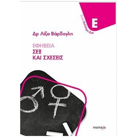 ΕΦΗΒΕΙΑ , ΣΕΞ ΚΑΙ ΣΧΕΣΕΙΣ