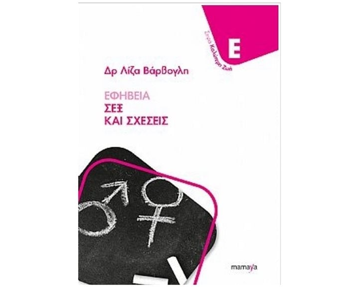 ΕΦΗΒΕΙΑ , ΣΕΞ ΚΑΙ ΣΧΕΣΕΙΣ