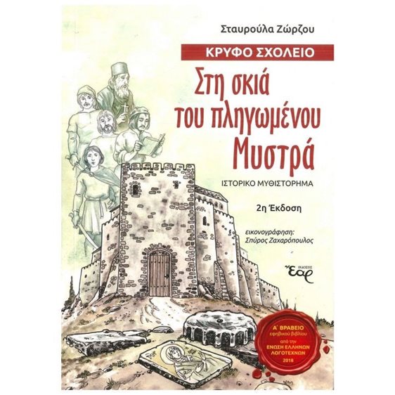 ΣΤΗ ΣΚΙΑ ΤΟΥ ΠΛΗΓΩΜΕΝΟΥ ΜΥΣΤΡΑ