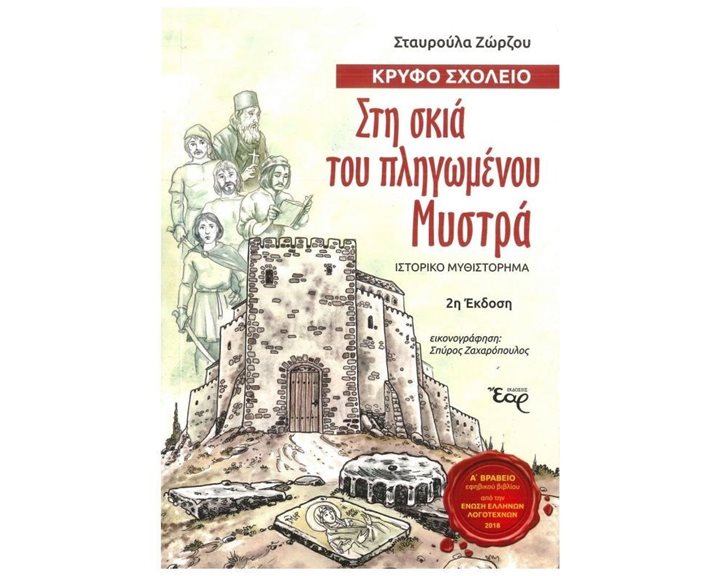 ΣΤΗ ΣΚΙΑ ΤΟΥ ΠΛΗΓΩΜΕΝΟΥ ΜΥΣΤΡΑ