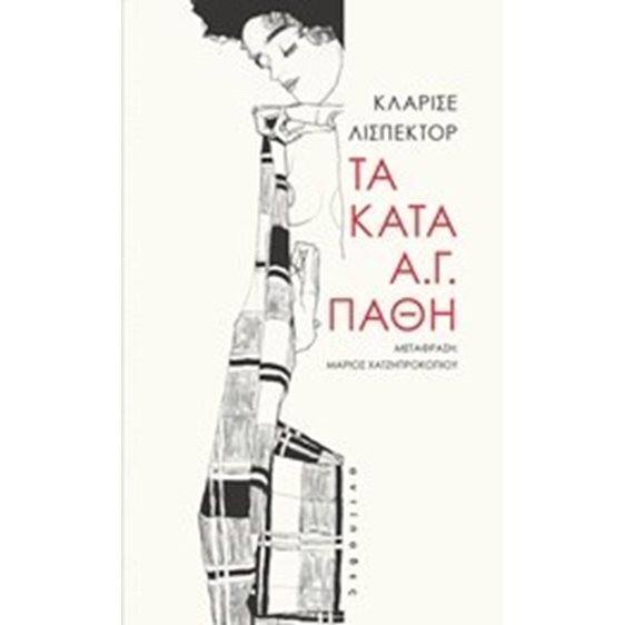 ΤΑ ΚΑΤΑ Α.Γ. ΠΑΘΗ