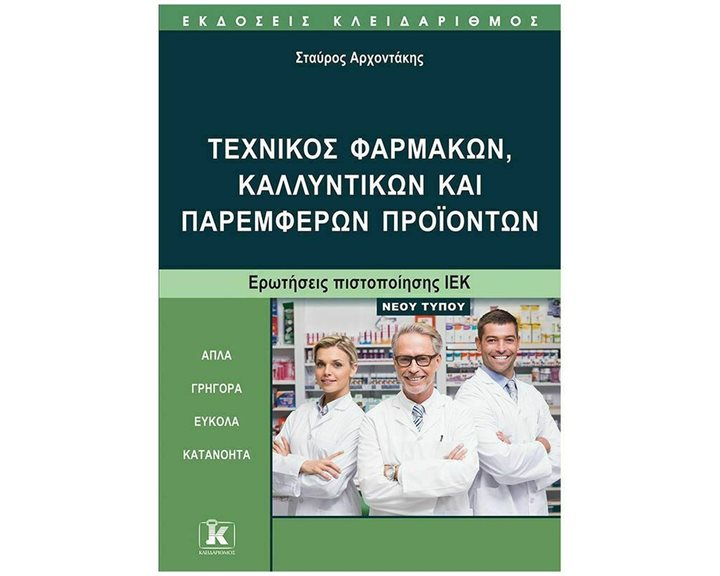 ΤΕΧΝΙΚΟΣ ΦΑΡΜΑΚΩΝ, ΚΑΛΛΥΝΤΙΚΩΝ ΚΑΙ ΠΑΡΕΜΦΕΡΩΝ ΠΡΟΪΟΝΤΩΝ - ΕΡΩΤΗΣΕΙΣ ΠΙΣΤΟΠΟΙΗΣΗΣ ΙΕΚ