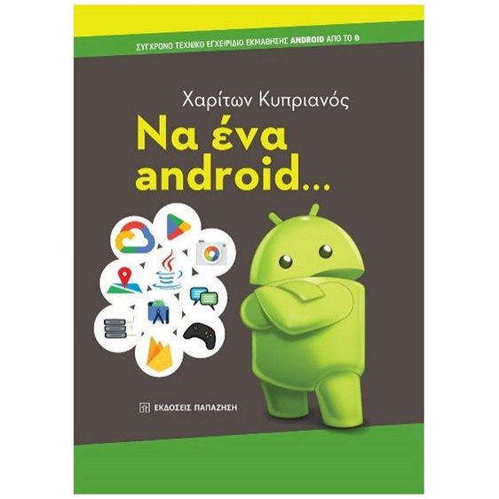 ΝΑ ΕΝΑ ANDROID... ΣΥΓΧΡΟΝΟ ΤΕΧΝΙΚΟ ΕΓΧΕΙΡΙΔΙΟ ΕΚΜΑΘΗΣΗΣ ANDROID ΑΠΟ ΤΟ 0