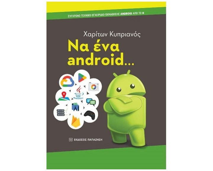 ΝΑ ΕΝΑ ANDROID... ΣΥΓΧΡΟΝΟ ΤΕΧΝΙΚΟ ΕΓΧΕΙΡΙΔΙΟ ΕΚΜΑΘΗΣΗΣ ANDROID ΑΠΟ ΤΟ 0