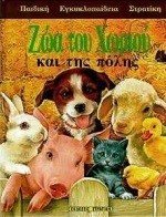 ΖΩΑ ΤΟΥ ΧΩΡΙΟΥ ΚΑΙ ΤΗΣ ΠΟΛΗΣ 0310