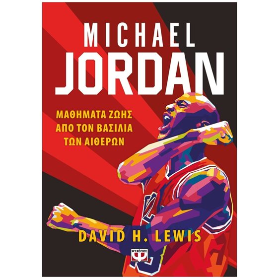 MICHAEL JORDAN,ΜΑΘΗΜΑΤΑ ΖΩΗΣ ΑΠΟ ΤΟΝ ΒΑΣΙΛΙΑ ΤΩΝ ΑΙΘΕΡΩΝ 27705