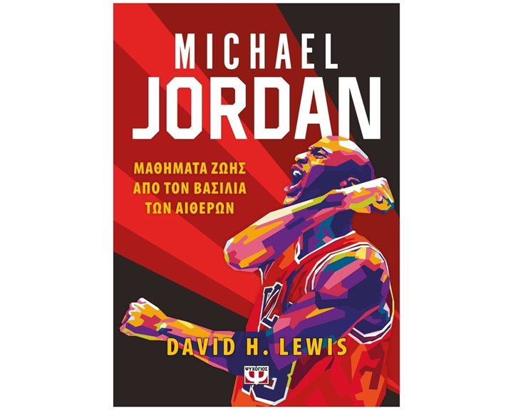 MICHAEL JORDAN,ΜΑΘΗΜΑΤΑ ΖΩΗΣ ΑΠΟ ΤΟΝ ΒΑΣΙΛΙΑ ΤΩΝ ΑΙΘΕΡΩΝ 27705