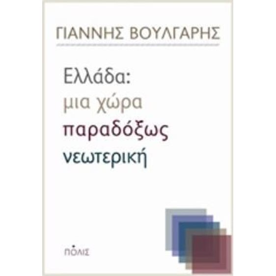 ΕΛΛΑΔΑ : ΜΙΑ ΧΩΡΑ ΠΑΡΑΔΟΞΩΣ ΝΕΩΤΕΡΙΚΗ