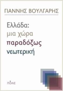 ΕΛΛΑΔΑ : ΜΙΑ ΧΩΡΑ ΠΑΡΑΔΟΞΩΣ ΝΕΩΤΕΡΙΚΗ