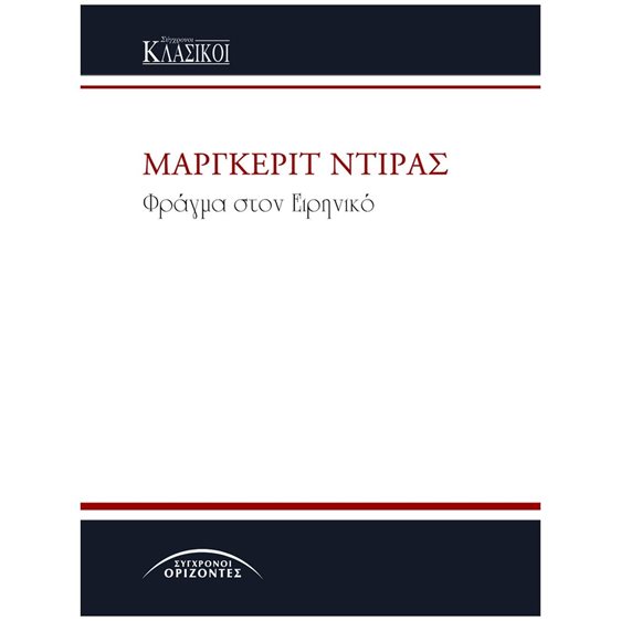 ΦΡΑΓΜΑ ΣΤΟΝ ΕΙΡΗΝΙΚΟ