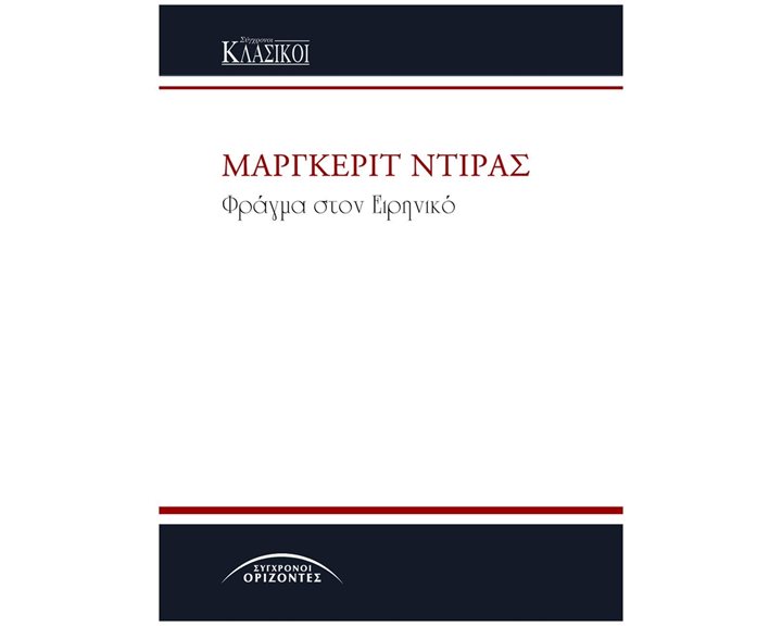 ΦΡΑΓΜΑ ΣΤΟΝ ΕΙΡΗΝΙΚΟ