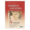 Ομήρου Οδύσσεια - Image Description