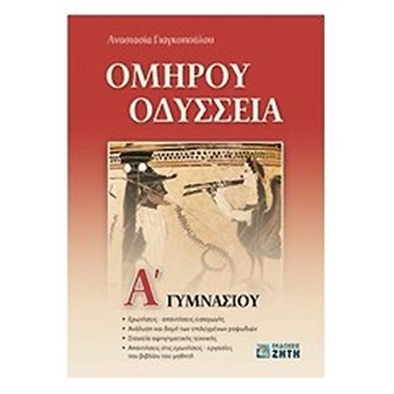 ΟΜΗΡΟΥ ΟΔΥΣΣΕΙΑ Α ΓΥΜΝΑΣΙΟΥ
