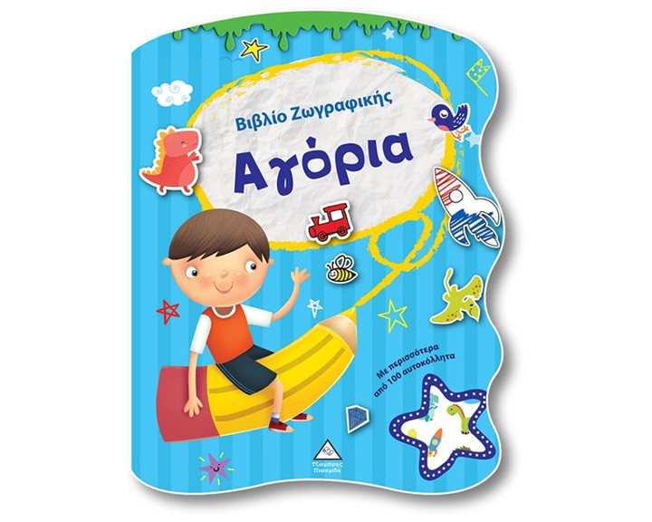 ΑΓΟΡΙΑ - ΒΙΒΛΙΟ ΖΩΓΡΑΦΙΚΗΣ