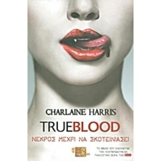 TRUEBLOOD : ΝΕΚΡΟΣ ΜΕΧΡΙ ΝΑ ΣΚΟΤΕΙΝΙΑΣΕΙ