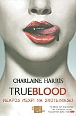 TRUEBLOOD : ΝΕΚΡΟΣ ΜΕΧΡΙ ΝΑ ΣΚΟΤΕΙΝΙΑΣΕΙ
