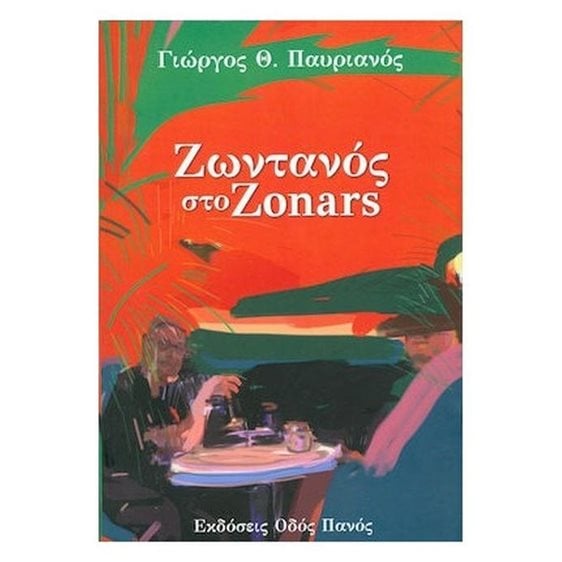 ΖΩΝΤΑΝΟΣ ΣΤΟ ZONARS