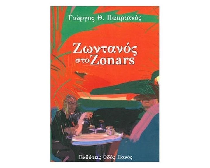 ΖΩΝΤΑΝΟΣ ΣΤΟ ZONARS