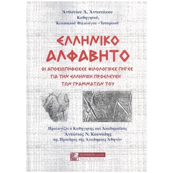 ΕΛΛΗΝΙΚΟ ΑΛΦΑΒΗΤΟ ΣΚΛΗΡΟΔΕΤΟ