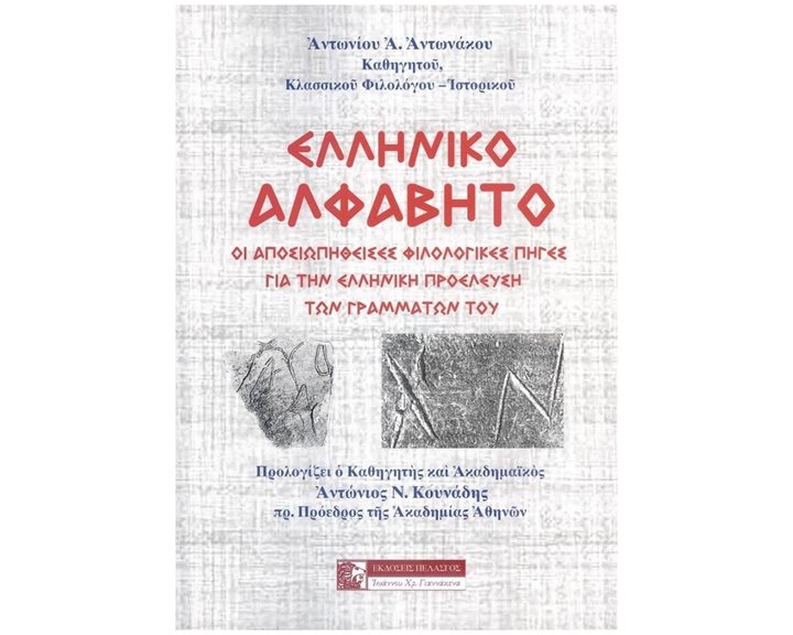 ΕΛΛΗΝΙΚΟ ΑΛΦΑΒΗΤΟ ΣΚΛΗΡΟΔΕΤΟ
