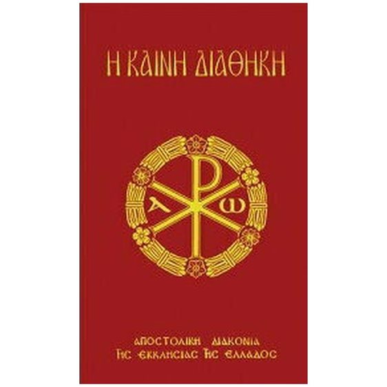 Η ΚΑΙΝΗ ΔΙΑΘΗΚΗ/ΑΠΟΣΤΟΛΙΚΗ ΔΙΑΚΟΝΙΑ