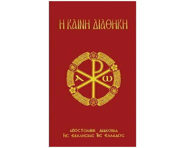 Η ΚΑΙΝΗ ΔΙΑΘΗΚΗ/ΑΠΟΣΤΟΛΙΚΗ ΔΙΑΚΟΝΙΑ