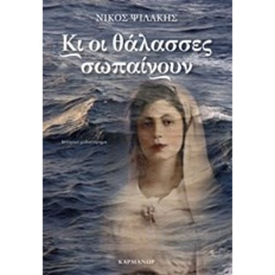 ΚΙ ΟΙ ΘΑΛΑΣΣΕΣ ΣΩΠΑΙΝΟΥΝ