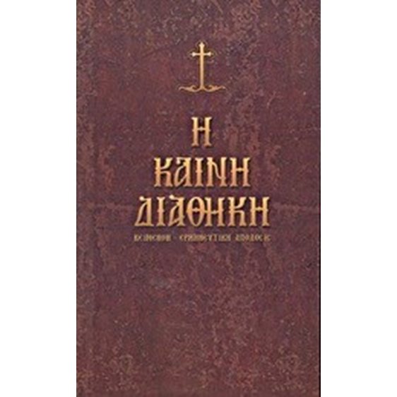 Η Καινή Διαθήκη, Κείμενον-Ερμηνευτική Απόδοσις
