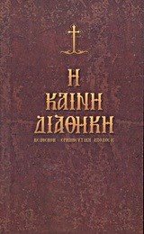 Η Καινή Διαθήκη, Κείμενον-Ερμηνευτική Απόδοσις