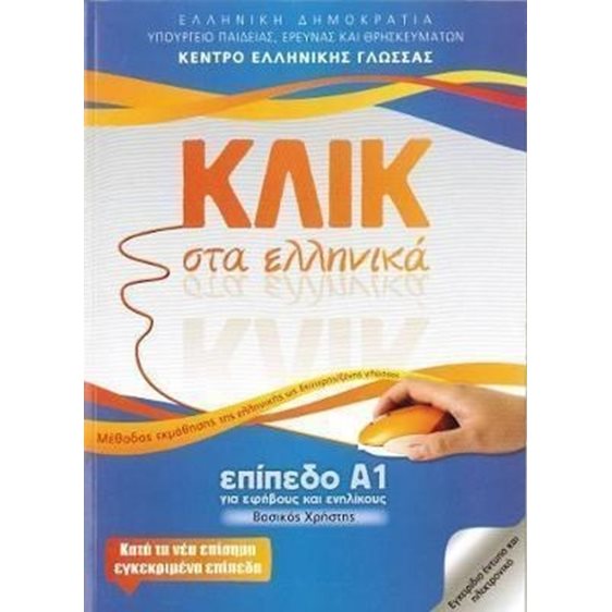 ΚΛΙΚ ΣΤΑ ΕΛΛΗΝΙΚΑ ΕΠΙΠΕΔΟ Α1 ΓΙΑ ΕΦΗΒΟΥΣ ΚΑΙ ΕΝΗΛΙΚΟΥΣ