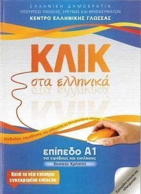 ΚΛΙΚ ΣΤΑ ΕΛΛΗΝΙΚΑ ΕΠΙΠΕΔΟ Α1 ΓΙΑ ΕΦΗΒΟΥΣ ΚΑΙ ΕΝΗΛΙΚΟΥΣ