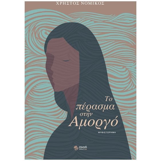 ΤΟ ΠΕΡΑΣΜΑ ΣΤΗΝ ΑΜΟΡΓΟ