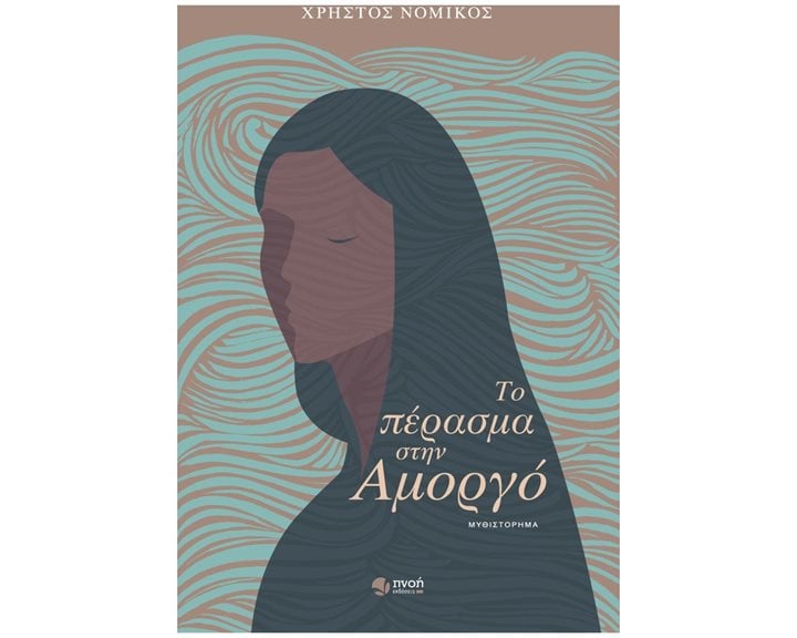 ΤΟ ΠΕΡΑΣΜΑ ΣΤΗΝ ΑΜΟΡΓΟ