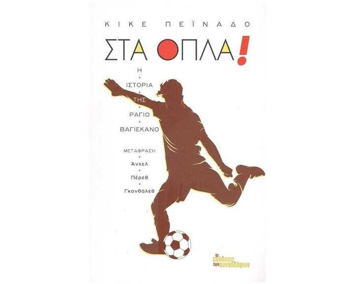 ΣΤΑ ΟΠΛΑ! Η ΙΣΤΟΡΙΑ ΤΗΣ ΡΑΓΙΟ ΒΑΓΙΕΚΑΝΟ