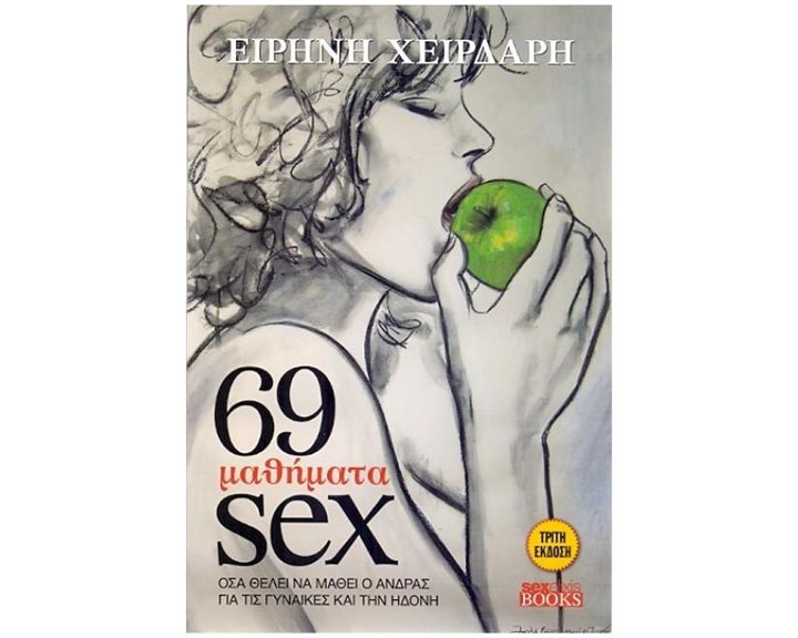 69 ΜΑΘΗΜΑΤΑ SEX