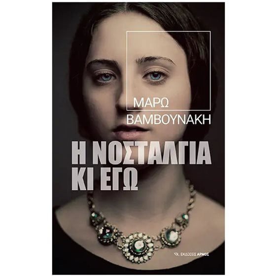 Η ΝΟΣΤΑΛΓΙΑ ΚΙ ΕΓΩ